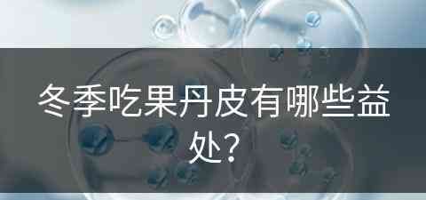 冬季吃果丹皮有哪些益处？